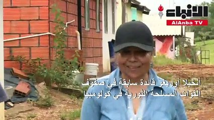 انخيلا القائدة السابقة في فارك تساهم في السلام من خلال نزع الألغام1