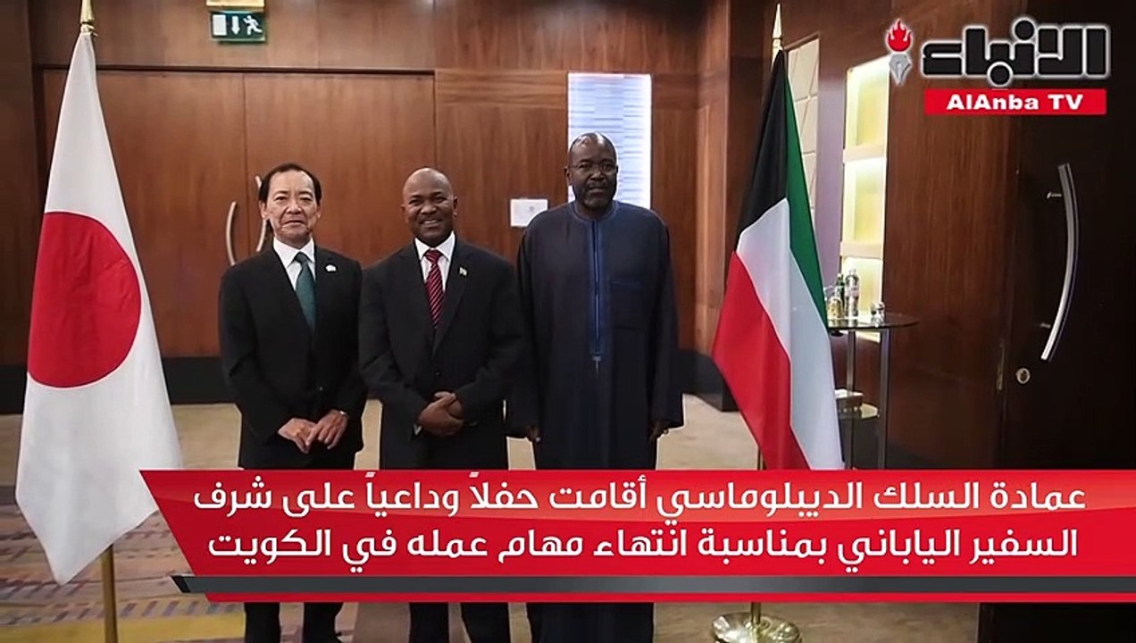 عمادة السلك الديبلوماسي أقامت حفلا وداعيا على شرف السفير الياباني بمناسبة انتهاء مهام عمله في الكويت