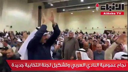 «عمومية» العربي تلتئم.. وتشكيل لجنة انتخابية جديدة