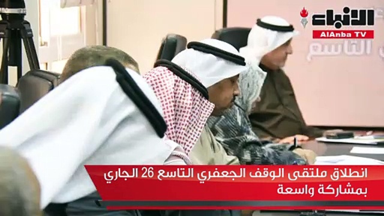 انطلاق ملتقى الوقف الجعفري التاسع 26 الجاري بمشاركة واسعة