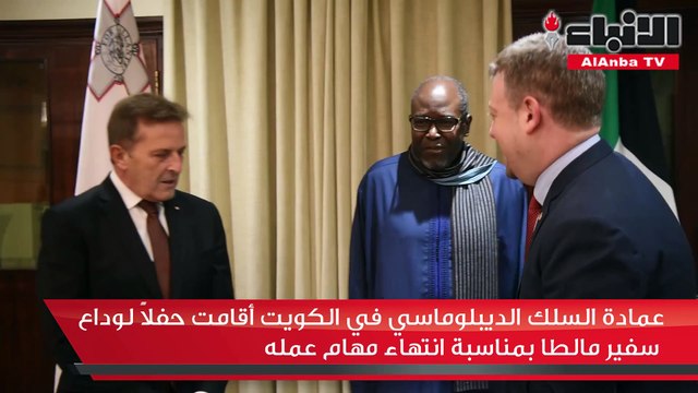 عمادة السلك الديبلوماسي في الكويت أقامت حفلا لوداع سفير مالطا بمناسبة انتهاء مهام عمله