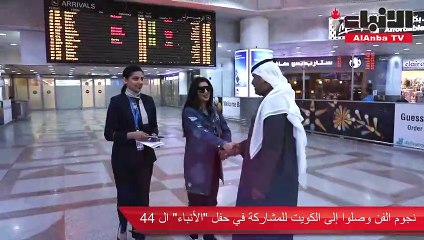 نجوم الفن وصلوا إلى الكويت للمشاركة في حفل «الأنباء» الـ 44