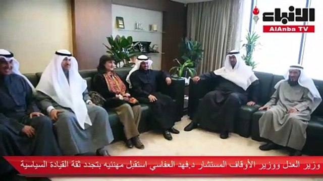 وزير العدل ووزير الأوقاف المستشار د.فهد العفاسي استقبل مهنئيه بتجدد ثقة القيادة السياسية