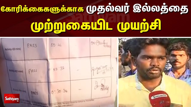 கோரிக்கைகளுக்காக முதல்வர் இல்லத்தை முற்றுகையிட முயற்சி...! | TN CM | edappadi palanisamy
