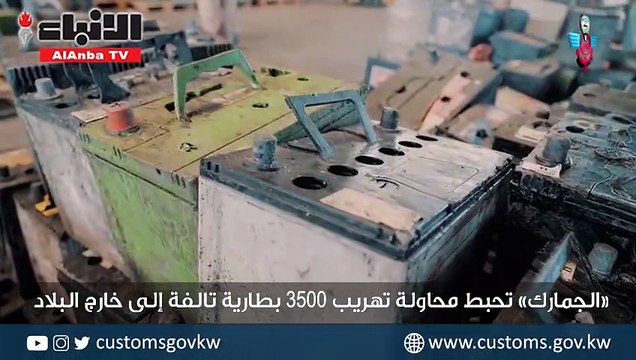 «الجمارك» تحبط محاولة تهريب 3500 بطارية تالفة إلى خارج البلاد