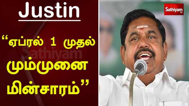 ஏப்ரல் 1 முதல் மும்முனை மின்சாரம் - முதல்வர் | Electricity | Edappadi Palanisamy | Tamil Nadu