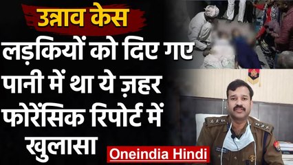 Unnao Case FSL Report: लड़कि‍यों को द‍िए Water में म‍िलाया गया था Herbicide Poison | वनइंडिया हिंदी