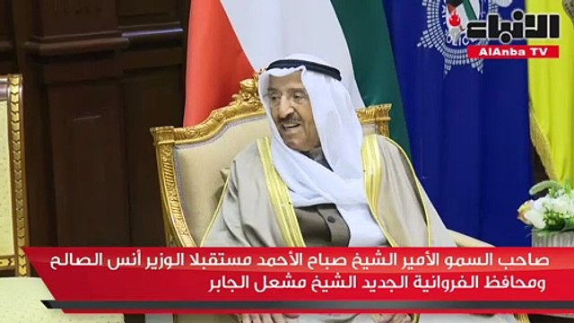 صاحب السمو الأمير الشيخ صباح الأحمد مستقبلا الوزير أنس الصالح ومحافظ الفروانية الجديد الشيخ مشعل الجابر