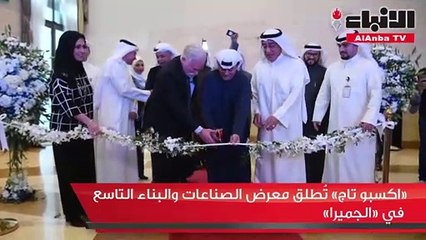 إكسبو- تاج تطلق معرض الصناعات والبناء التاسع بمشاركة واسعة
