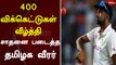 400 விக்கெட்டுகள் வீழ்த்தி சாதனை படைத்த தமிழக வீரர் | Ravichandran Ashwin | Sports | Cricket
