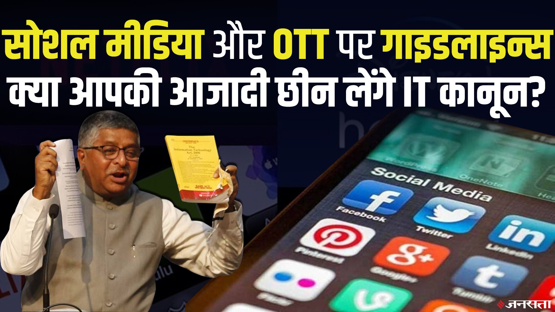 ⁣क्या प्राइवेसी और आजादी छीन लेंगे Social Media और OTT की नई Guidelines? | OTT New Guidelines