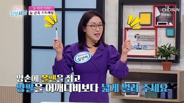 눈 피로 싸악~ 풀리는 「눈 근육 스트레칭」 TV CHOSUN 210226 방송