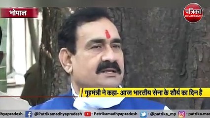 भोपाल:  गृहमंत्री ने कहा- आज भारतीय सेना के शौर्य का दिन है