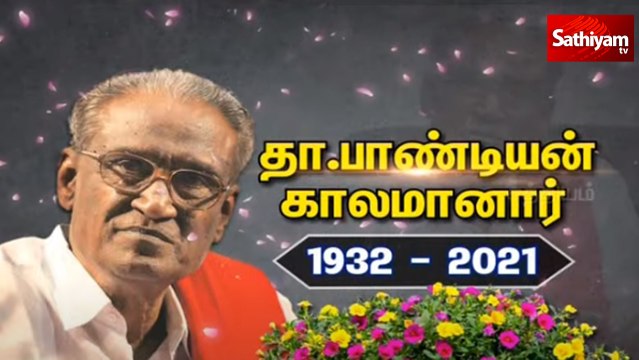 மூத்த. கம்யூனிஸ்ட் தலைவர் தா. பாண்டியன் காலமானார் | Tha Pandian Passed Away