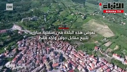 تملك منزلا في هذا البلد الأوروبي مقابل دولار واحد فقط