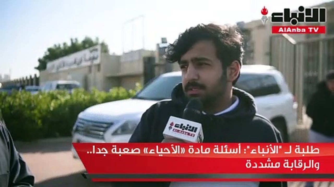 طلبة لـ "الأنباء": أسئلة مادة «الأحياء» صعبة جدا