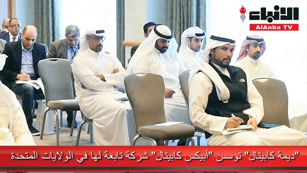 ديمة كابيتال تؤسس أبيكس كابيتال شركة تابعة لها...