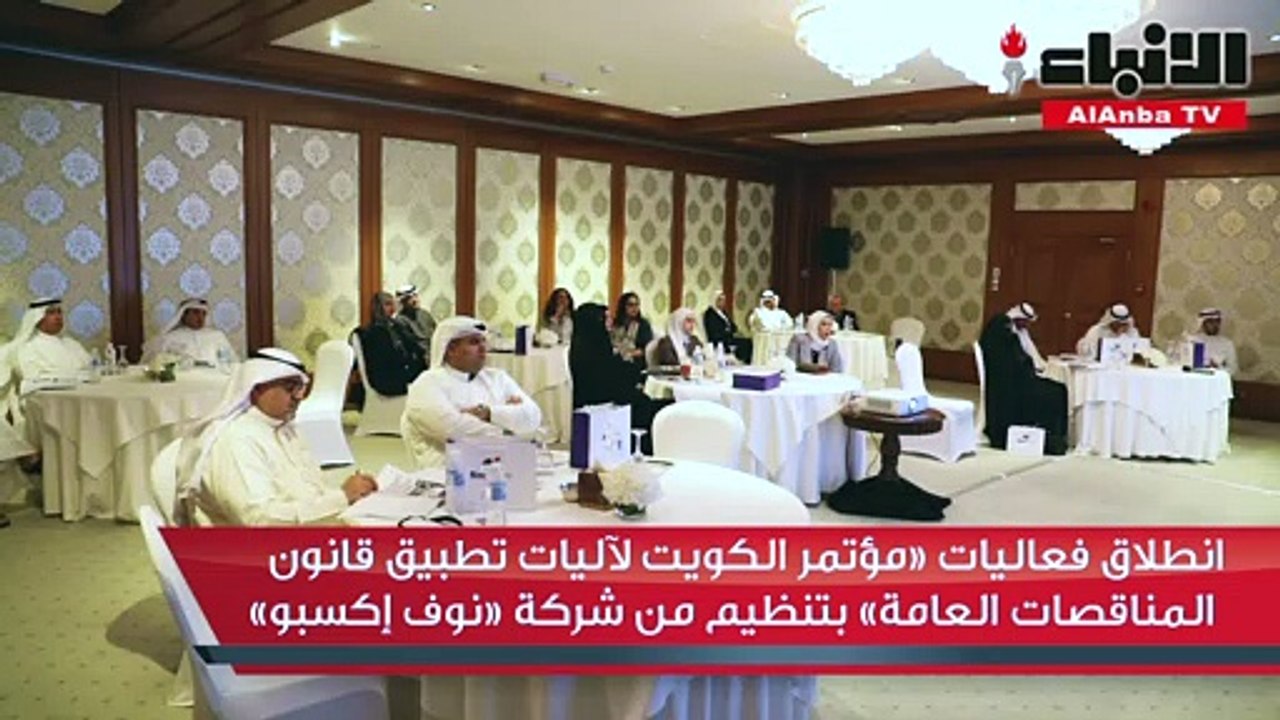 انطلاق فعاليات «مؤتمر الكويت لآليات تطبيق قانون...