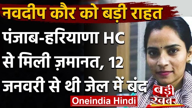 Nodeep Kaur को Punjab and Haryana High Court से मिली जमानत | वनइंडिया हिंदी