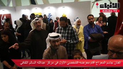 معرض جاسم معراج للخط العربي تجربة فنية واسعة المشارب