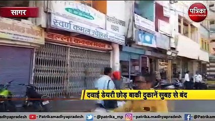 सागर : दवाई डेयरी छोड़ बाकी दुकानें सुबह से बंद