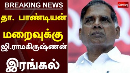 தா  பாண்டியன் மறைவுக்கு ஜி ராமகிருஷ்ணன் இரங்கல்| RIP| Leader