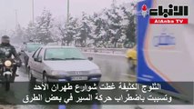 إغلاق المدارس وتأخير رحلات طيران في طهران جراء الثلوج