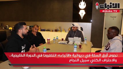 نجوم أزرق السلة في ديوانية «الأنباء» انتظرونا في الدورة الخليجية