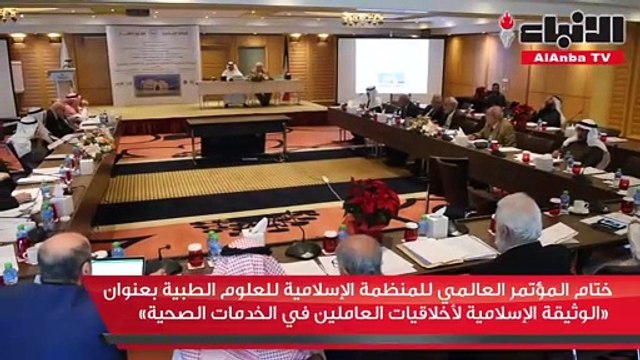ختام المؤتمر العالمي للمنظمة الإسلامية للعلوم الطبية بعنوان الوثيقة الإسلامية لأخلاقيات العاملين في الخدمات الصحية
