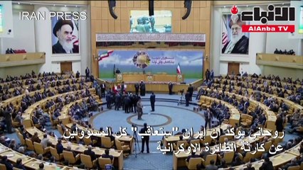 Download Video: إيران تعتقل مشتبهاً بهم في كارثة «الأوكرانية».. وروحاني يدعو لمعاقبة المسؤولين