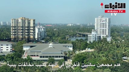 هدم مجمعين سكنيين فاخرين في الهند بسبب مخالفات بيئية