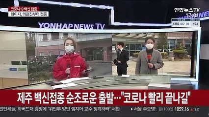 제주 백신접종 순조로운 출발…"코로나 빨리 끝나길"
