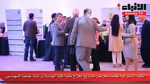 الكلية الأسترالية نظمت معرض مشاريع تخرج طلبة كلية الهندسة برعاية جمعية المهندسين