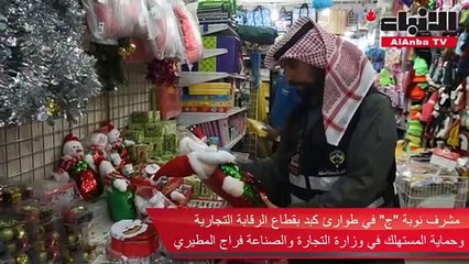 الأنباء رافقت مفتشي وزارة التجارة في جولة على عدد من محلات الملابس والأدوات المنزلية في الفروانية