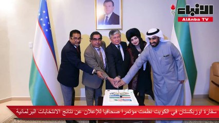 السفير الأوزبكي: الانتخابات البرلمانية جرت في أجواء نزيهة وشفافة