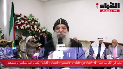 القمص بيجول يخص «الأنباء» ورئيس التحرير بتهنئة مميزة في عظة عيد الميلاد