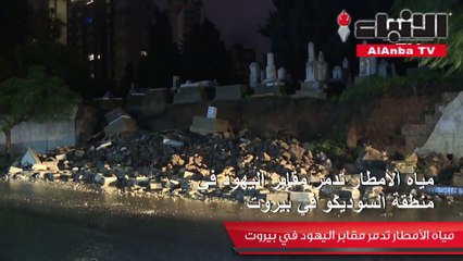 مياه الأمطار تدمر مقابر اليهود في بيروت