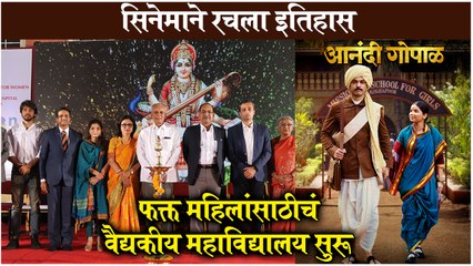 Anandi Gopal | सिनेमाने रचला इतिहास, सुरू झालं फक्त महिलांसाठीच वैद्यकीय महाविद्यालय | Zee Studios