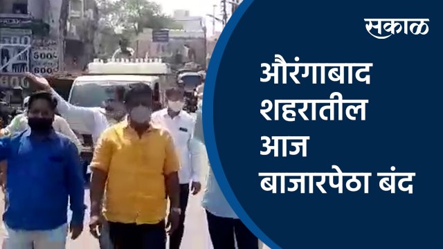 औरंगाबाद शहरातील आज बाजारपेठा बंद | Bharat Band | GST | aurangabad | Band