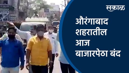 औरंगाबाद शहरातील आज बाजारपेठा बंद  | Bharat Band | GST | aurangabad | Band