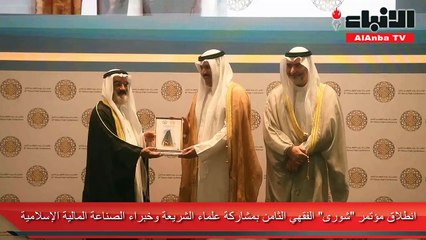 انطلاق مؤتمر «شورى» الفقهي الثامن بمشاركة علماء الشريعة وخبراء الصناعة المالية الإسلامية
