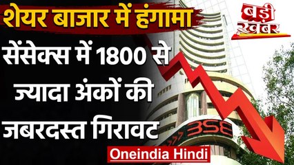 Share Market में हंगामा, Sensex में 1800 से ज्यादा अंकों की जबरदस्त गिरावट | वनइंडिया हिंदी