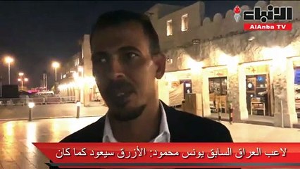 لاعب العراق السابق يونس محمود الأزرق سيعود كما كان