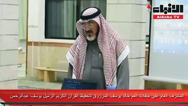 حلقات العم خالد يوسف المرزوق تحتفي بالمقرئ المحفظ محمد إبراهيم قبل عودته إلى وطنه