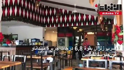 زلزال بقوة 68 درجات يضرب جنوب الفيليبين