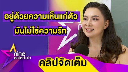 ทีมเมียหลวง! “บุ๋ม” ยันผู้ชายไม่มีสิทธิ์นอกใจผู้หญิง  (คลิปจัดเต็ม)