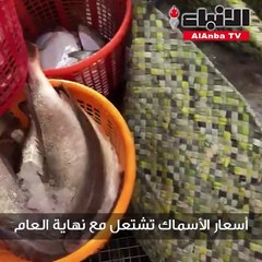 أسعار الأسماك تشتعل مع نهاية العام