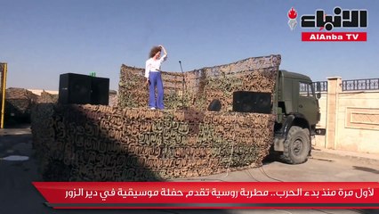 لأول مرة منذ بدء الحرب.. مطربة روسية تقدم حفلة موسيقية في دير الزور