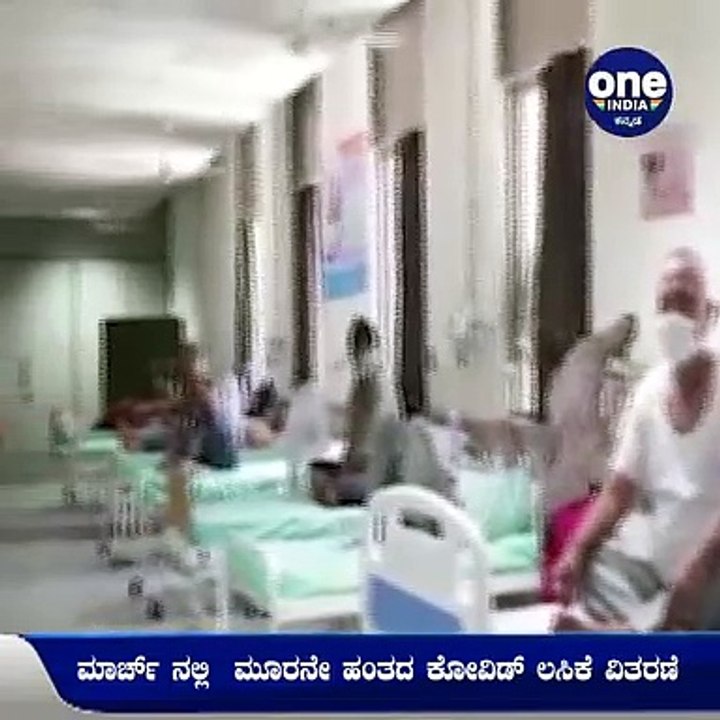 ಮಾರ್ಚ್ 1ರಿಂದ ಮೂರನೇ ಹಂತದ ಕೋವಿಡ್ ಲಸಿಕೆ ವಿತರಣೆ | O...