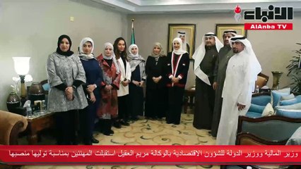 وزير المالية ووزير الدولة للشؤون الاقتصادية بالوكالة مريم العقيل استقبلت المهنئين بمناسبة توليها منصبها